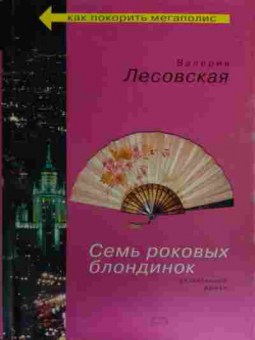Книга Лесовская В. Семь роковых блондинок, 11-15817, Баград.рф